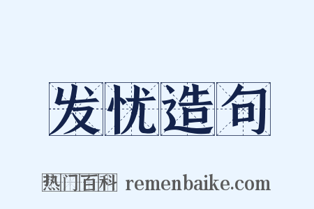 发忧造句是什么意思的图片